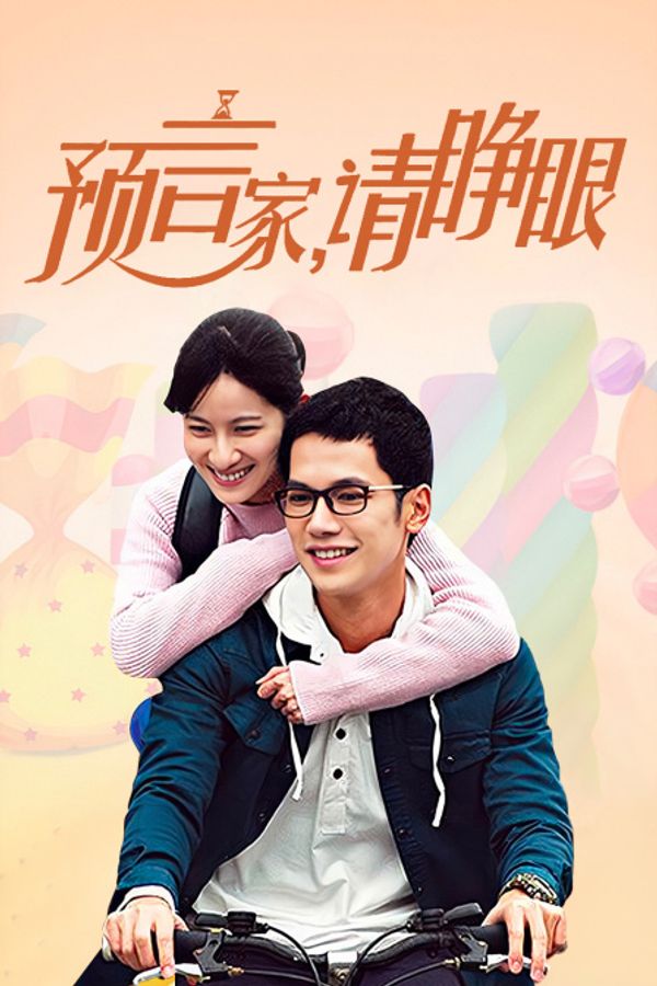 预言家，请睁眼封面图