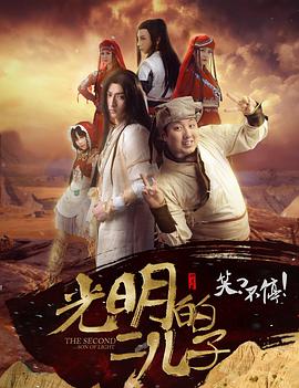 光明的二儿子封面图