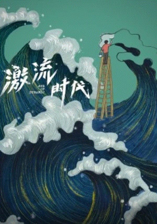 激流时代封面图