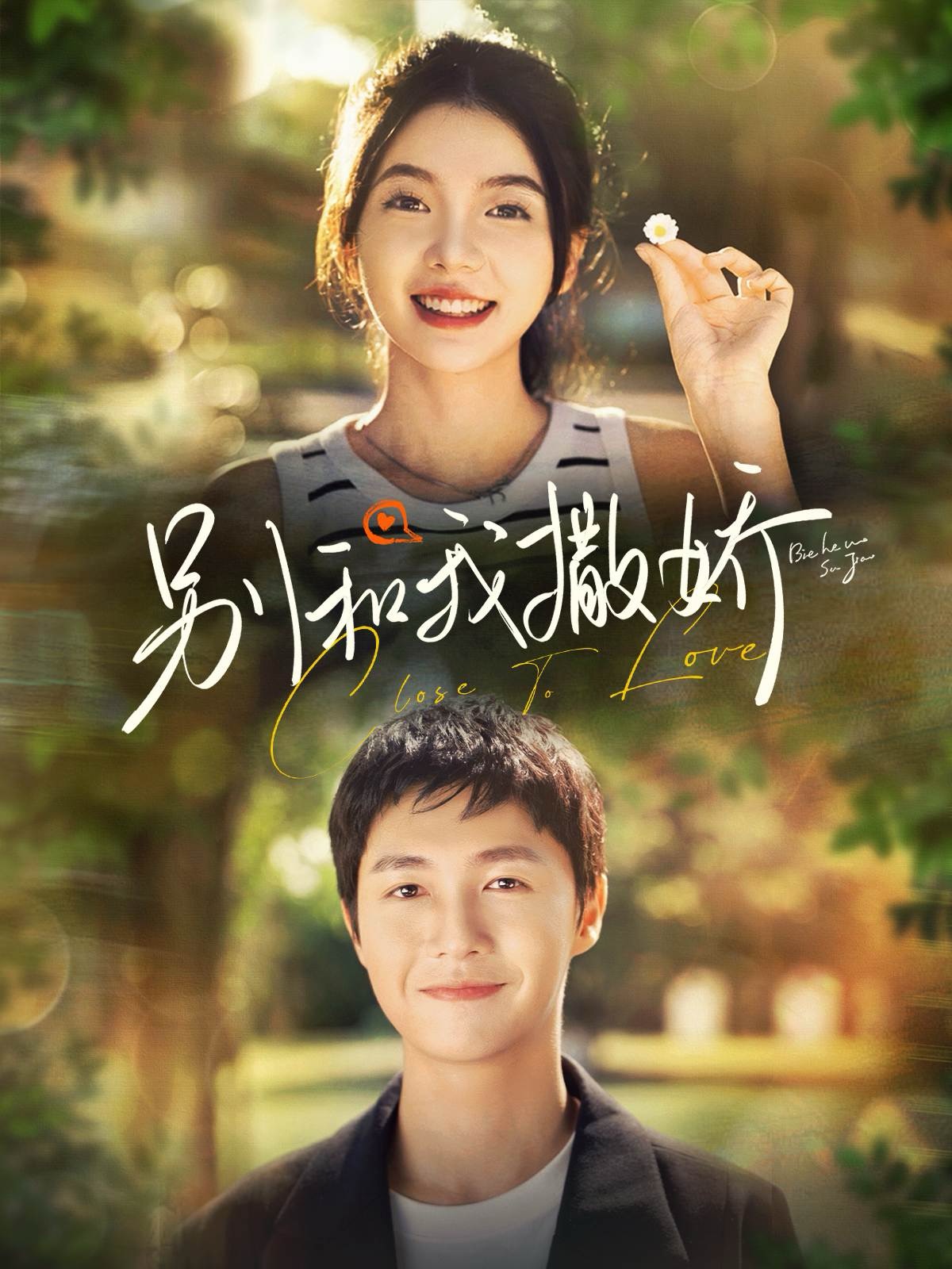 别和我撒娇封面图