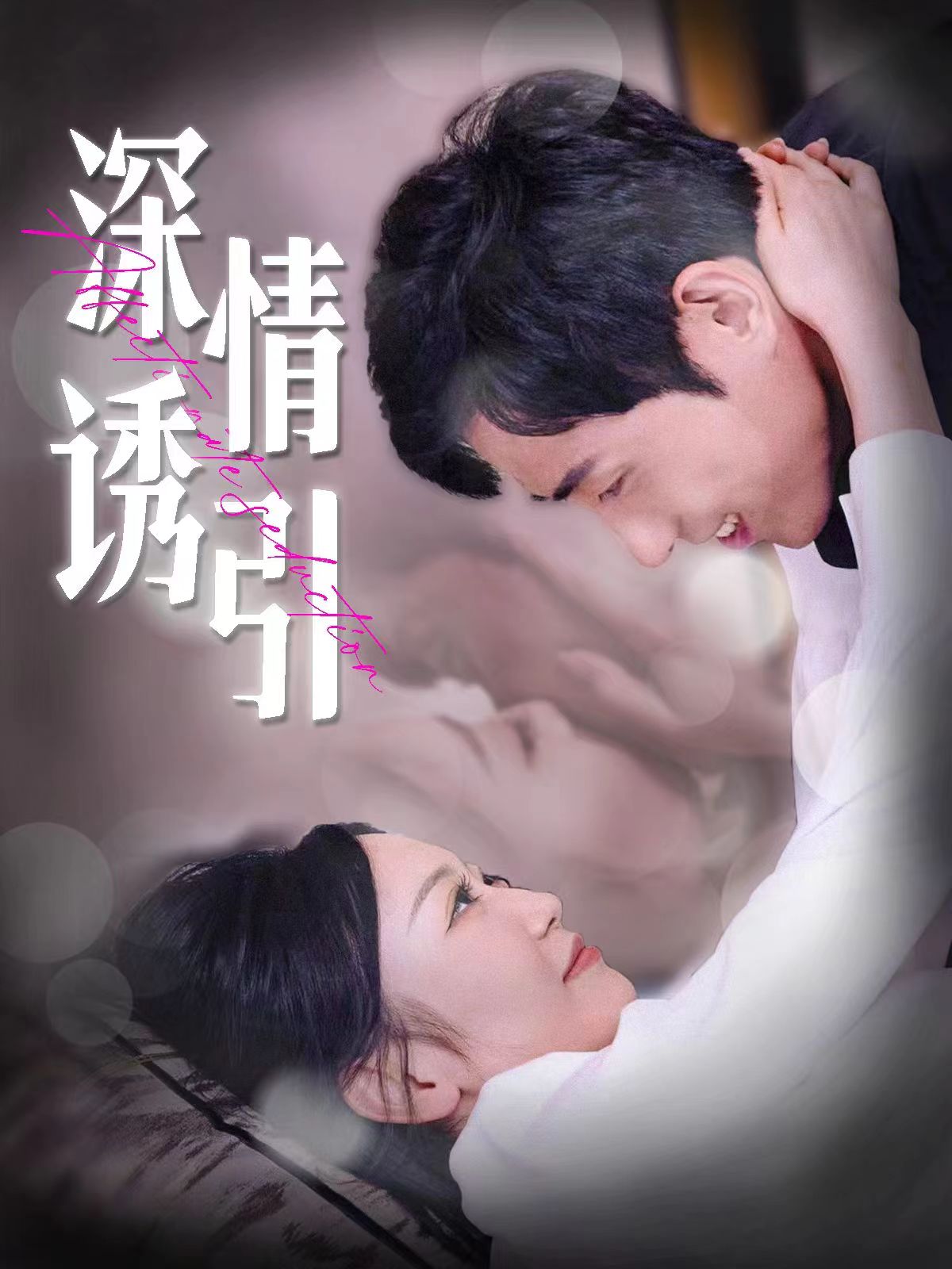 深情诱引封面图