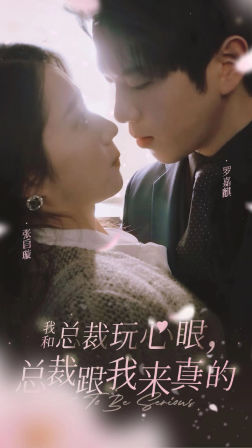 我和总裁玩心眼，总裁跟我来真的封面图
