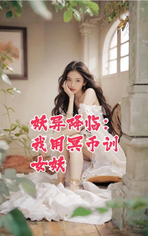 妖异降临：我用冥币训女妖封面图