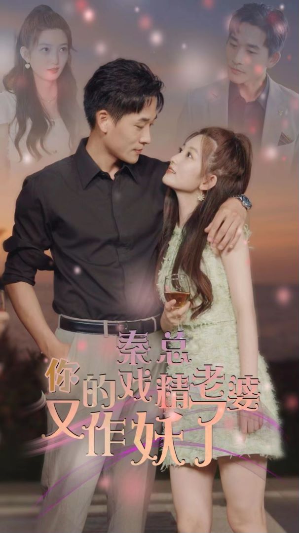 秦总你的戏精老婆又作妖了封面图