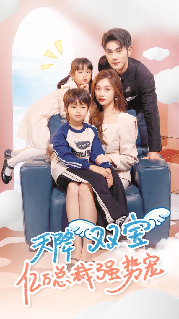 天降双宝亿万总裁强势宠封面图
