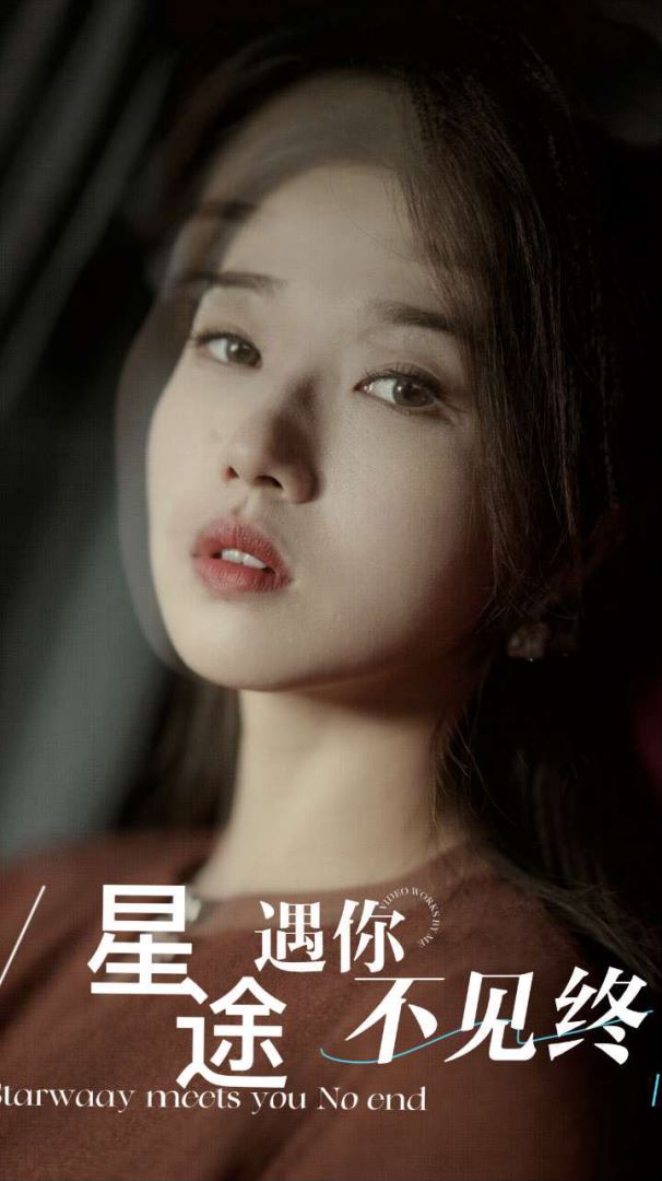 星途遇你不见终封面图