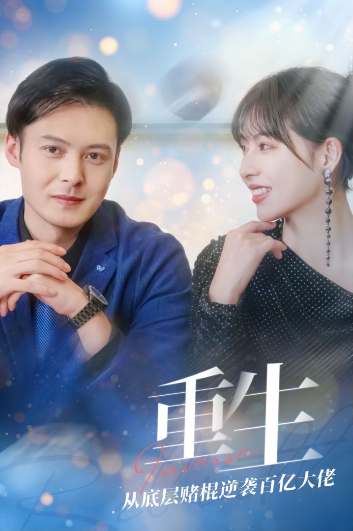 重生从底层赌棍逆袭百亿大佬封面图