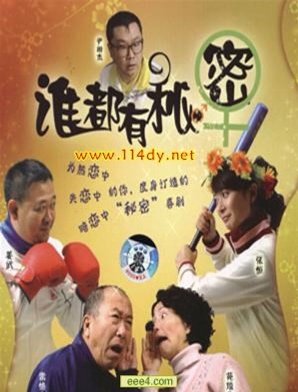 谁都有秘密封面图