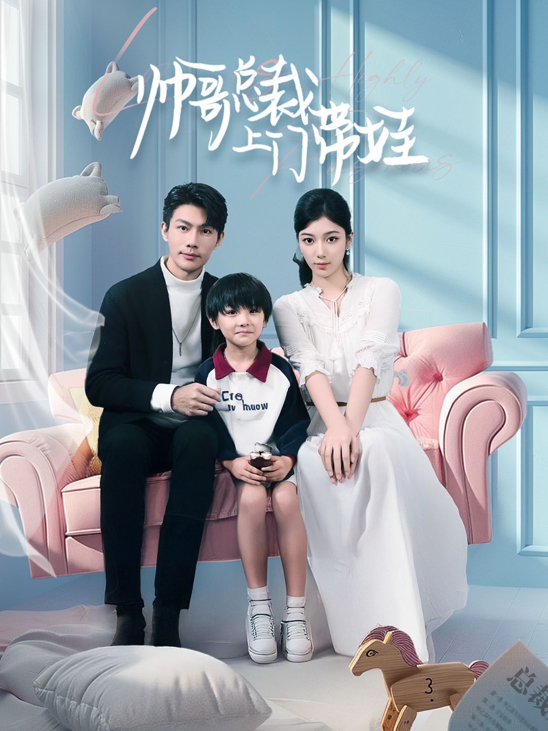 帅哥总裁上门带娃封面图