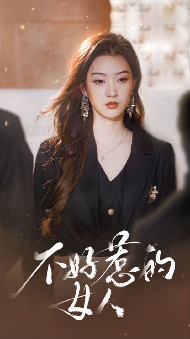 不好惹的女人封面图