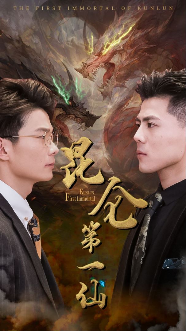 昆仑第一仙封面图