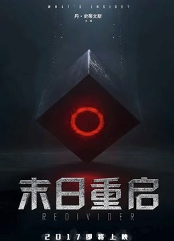 末日重启（普通话）封面图