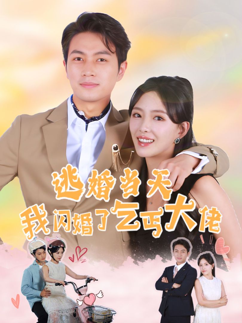 逃婚当天我闪婚了乞丐大佬封面图