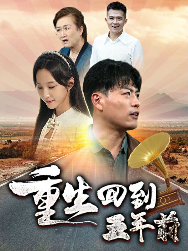 重生回到五年前封面图