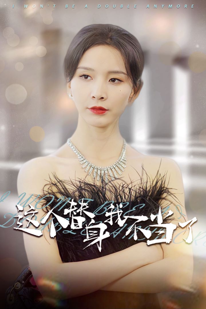 这个替身我不当了封面图