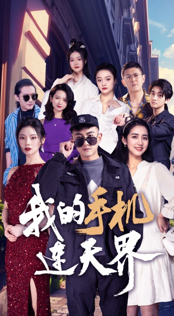 我的手机连天界封面图