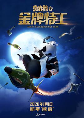 贝肯熊2：金牌特工封面图