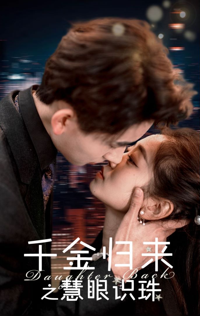 千金归来之慧眼识珠封面图