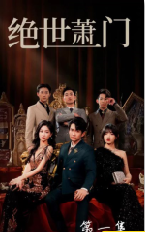 绝世萧门封面图