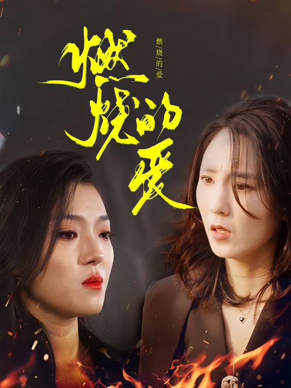 燃烧的爱封面图
