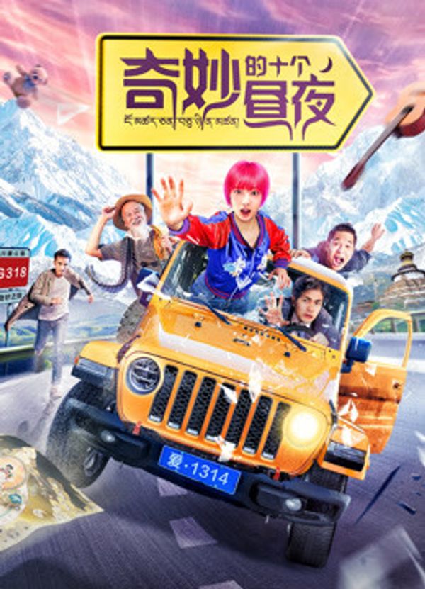 奇妙的十个昼夜封面图