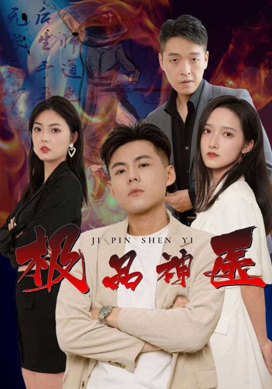 极品神医封面图