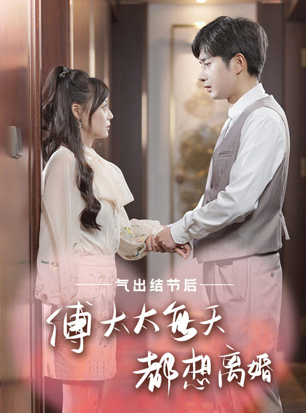 气出结节后傅太太每天都想离婚封面图