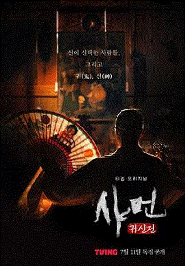 萨满：鬼神传封面图