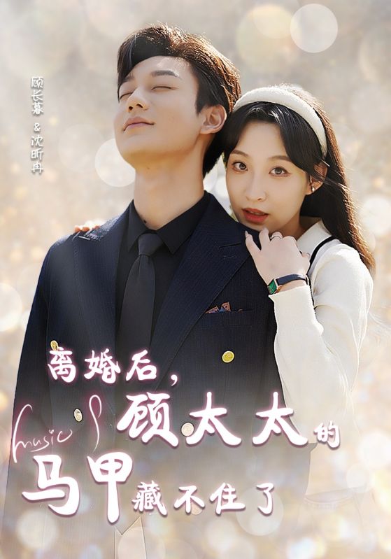 离婚后，顾太太的马甲藏不住了封面图