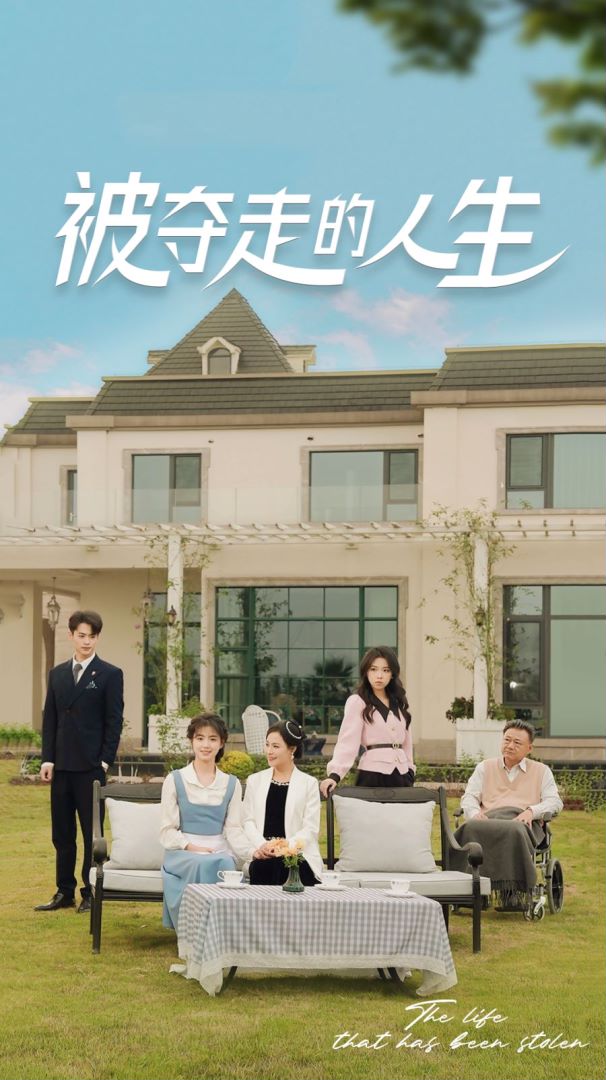 被夺走的人生封面图