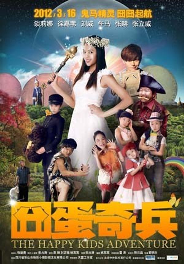 囧蛋奇兵封面图