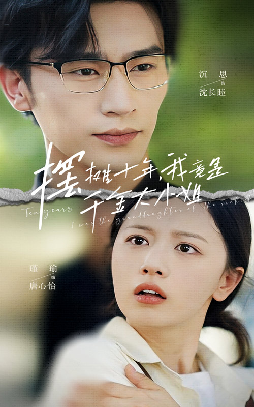 摆摊十年我竟是千金大小姐封面图
