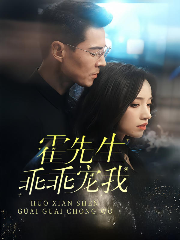 禁欲男神狠狠宠封面图