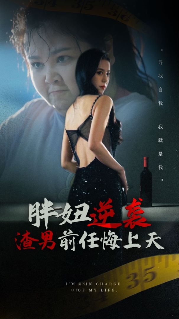 胖妞逆袭渣男前任悔上天封面图