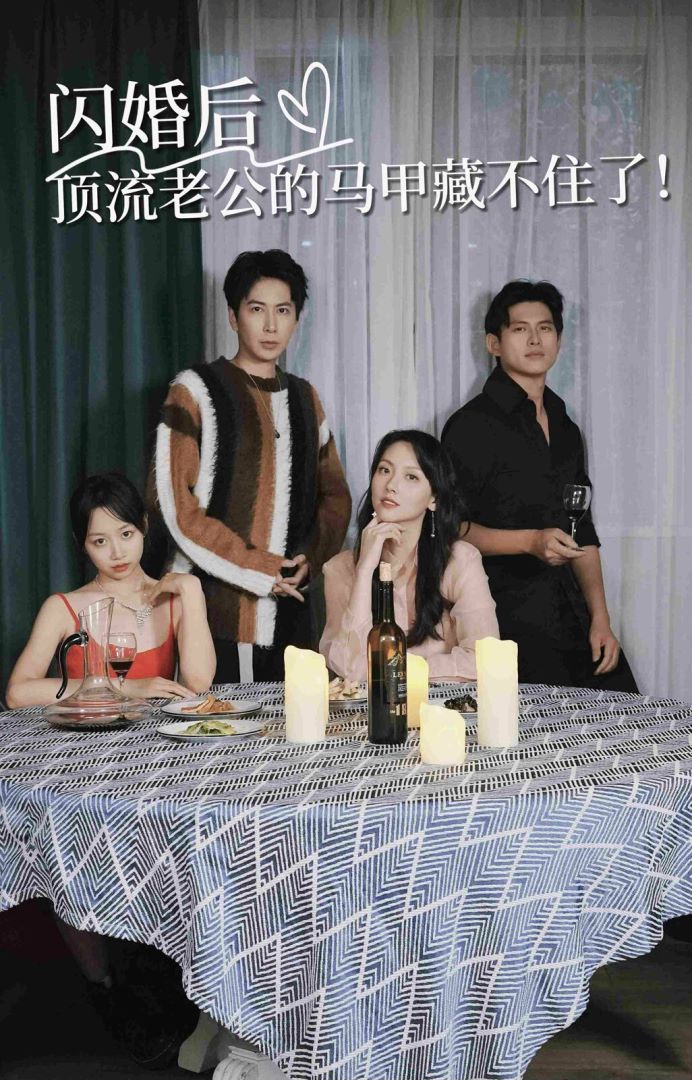 闪婚后顶流老公的马甲藏不住了封面图