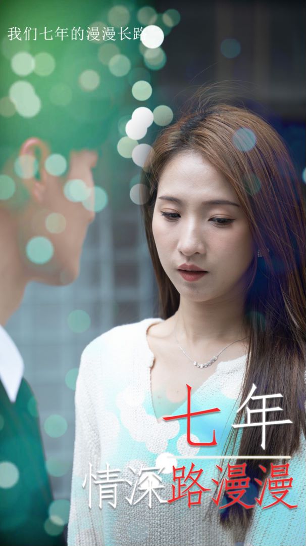 七年情深路漫漫封面图