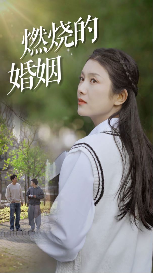 燃烧的婚姻封面图