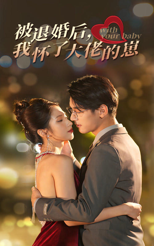 被退婚后，我怀了大佬的崽封面图