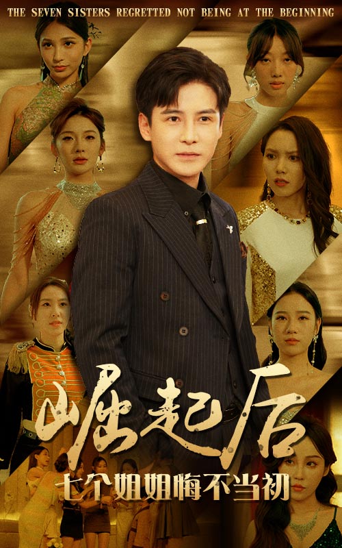 崛起后七个姐姐悔不当初封面图