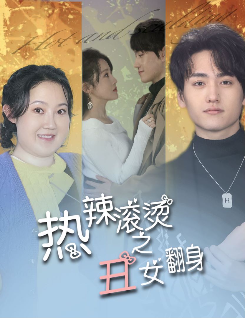 热辣滚烫之丑女翻身封面图