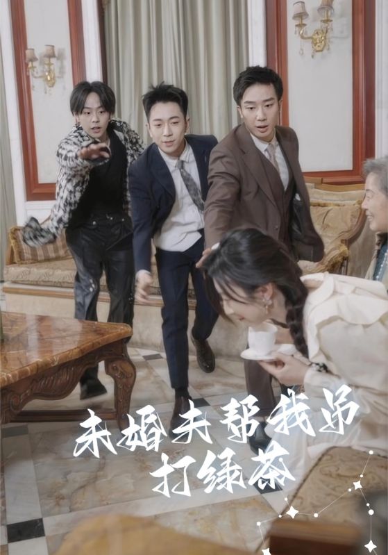 未婚夫帮我吊打绿茶封面图