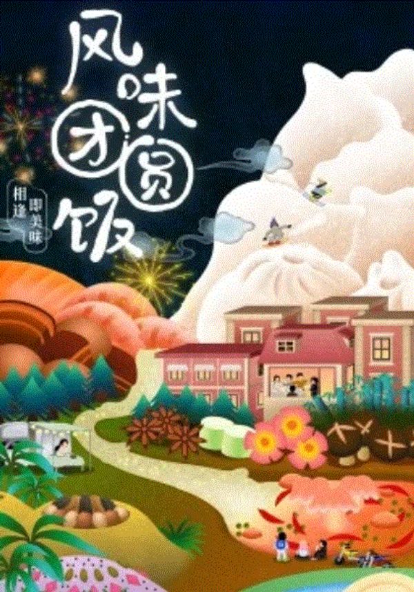 风味团圆饭封面图