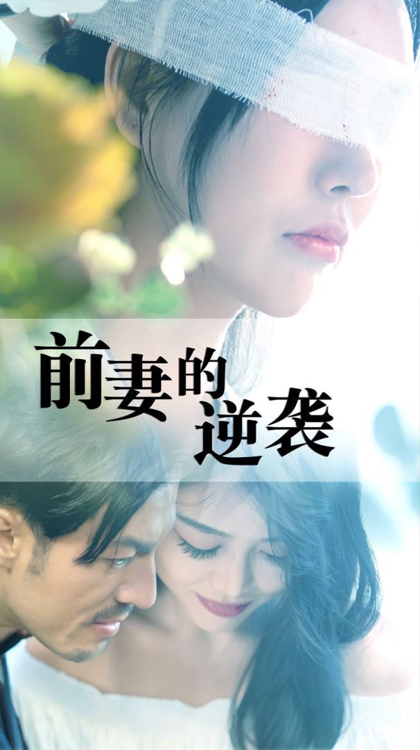 前妻的逆袭封面图