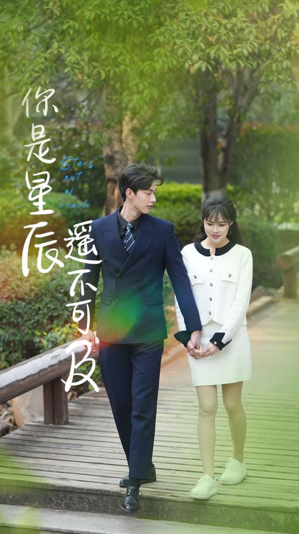 你是星辰遥不可及封面图