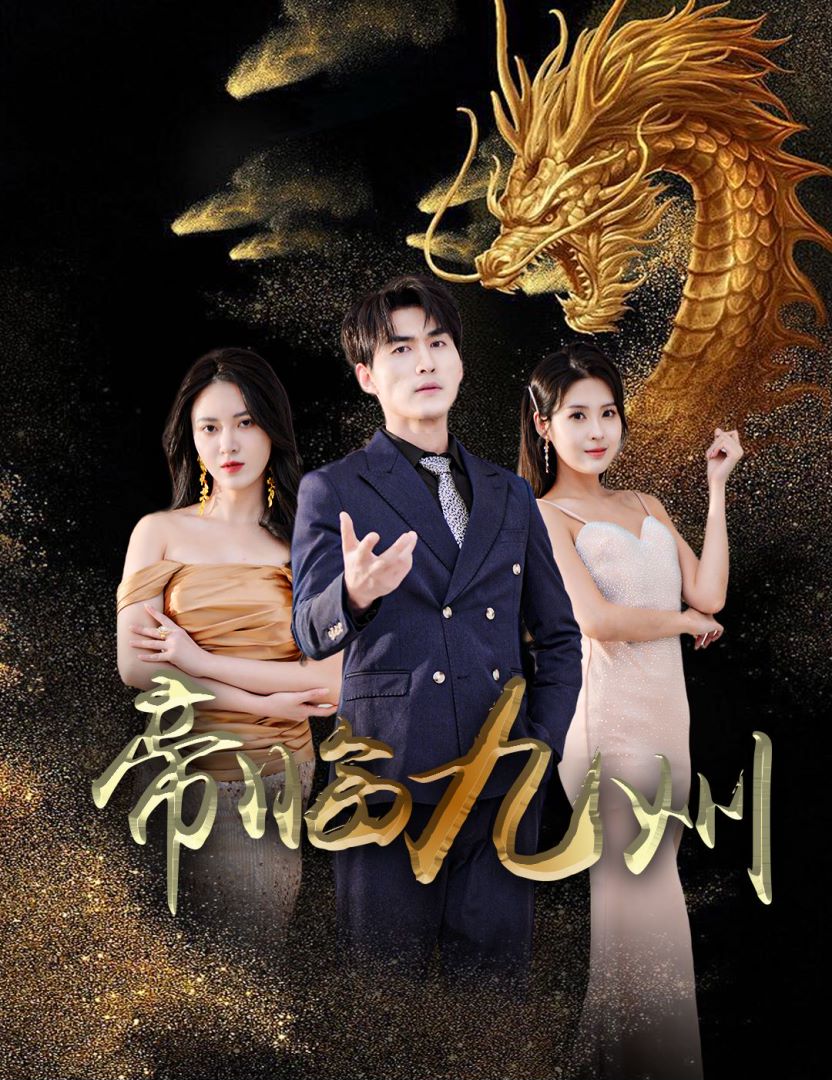 帝临九州封面图