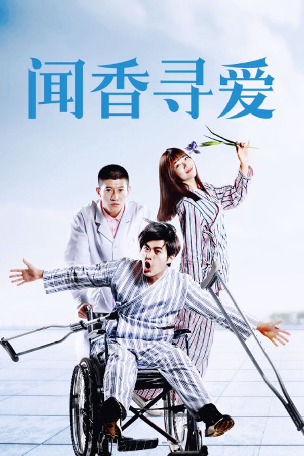 闻香寻爱封面图