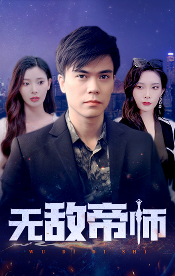 无敌帝师封面图