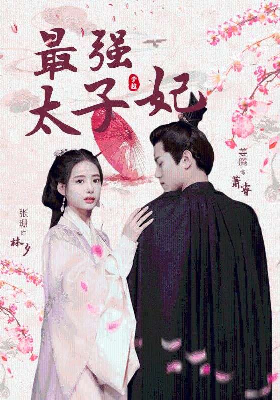 最强太子妃封面图