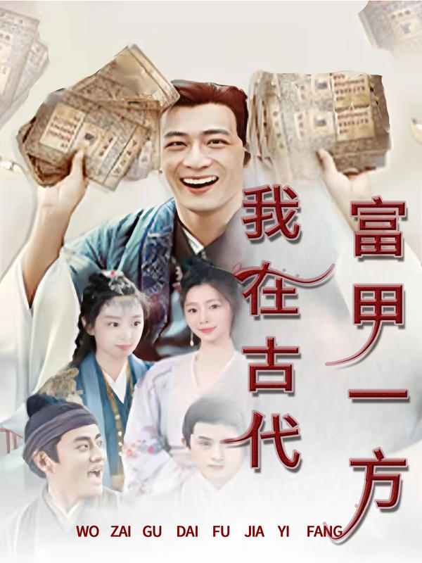 我在古代富甲一方封面图