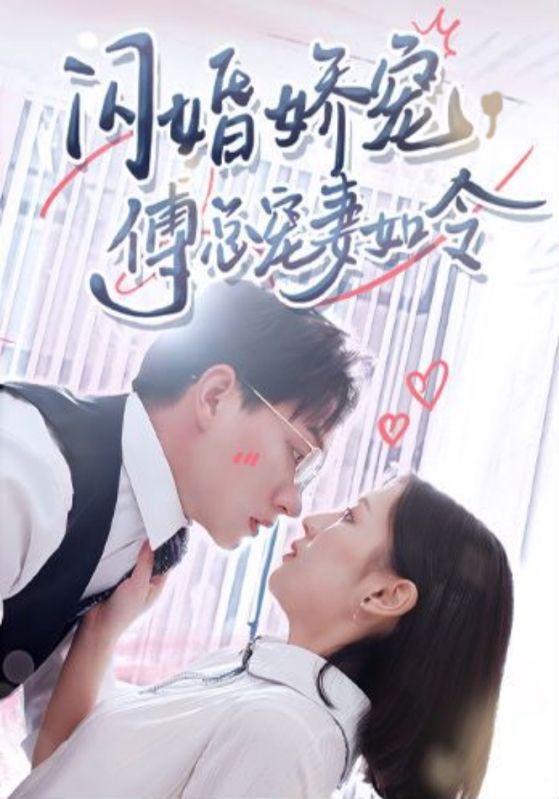 闪婚娇宠，傅总宠妻如令封面图